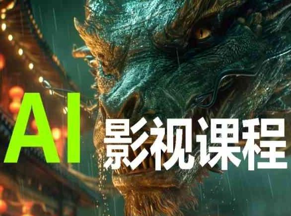 AI电影创作，AI影视创作全套完整课程-网创资源