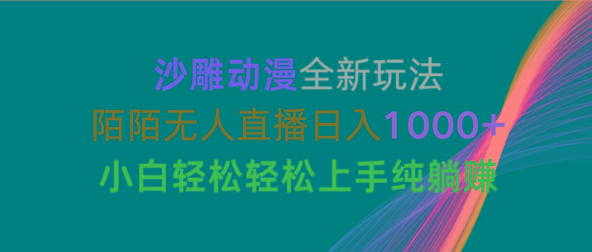 沙雕动漫全新玩法，陌陌无人直播日入1000+小白轻松轻松上手纯躺赚-网创资源