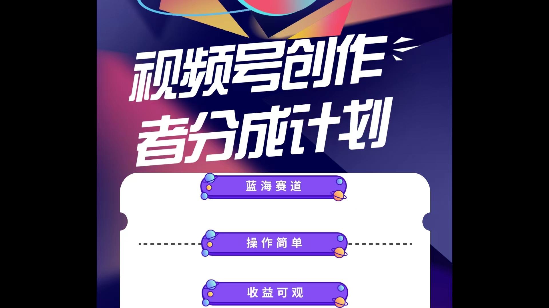蓝海项目，视频号创作分成计划，小白也能轻松上手，日入1000+-网创资源