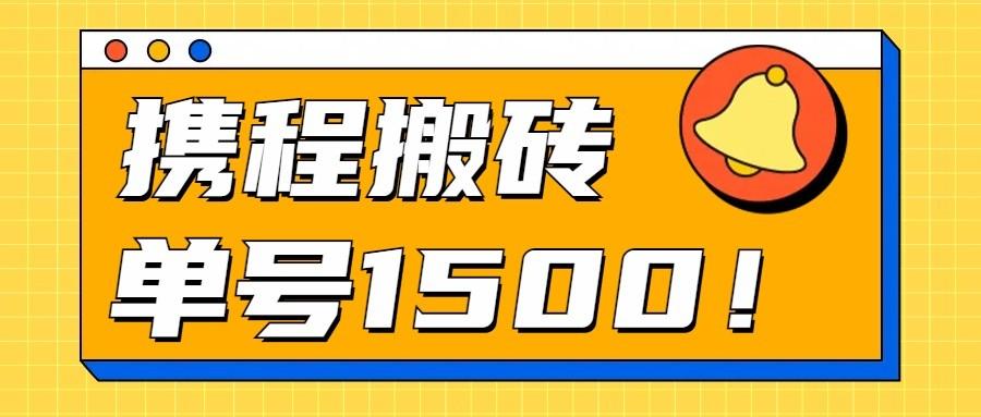 24年携程最新搬砖玩法，无需制作视频，小白单号月入1500，可批量操作！-网创资源