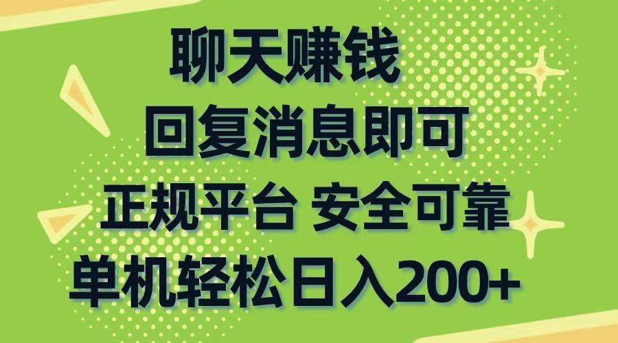 聊天赚钱，无门槛稳定，手机商城正规软件，单机轻松日入200+-网创资源