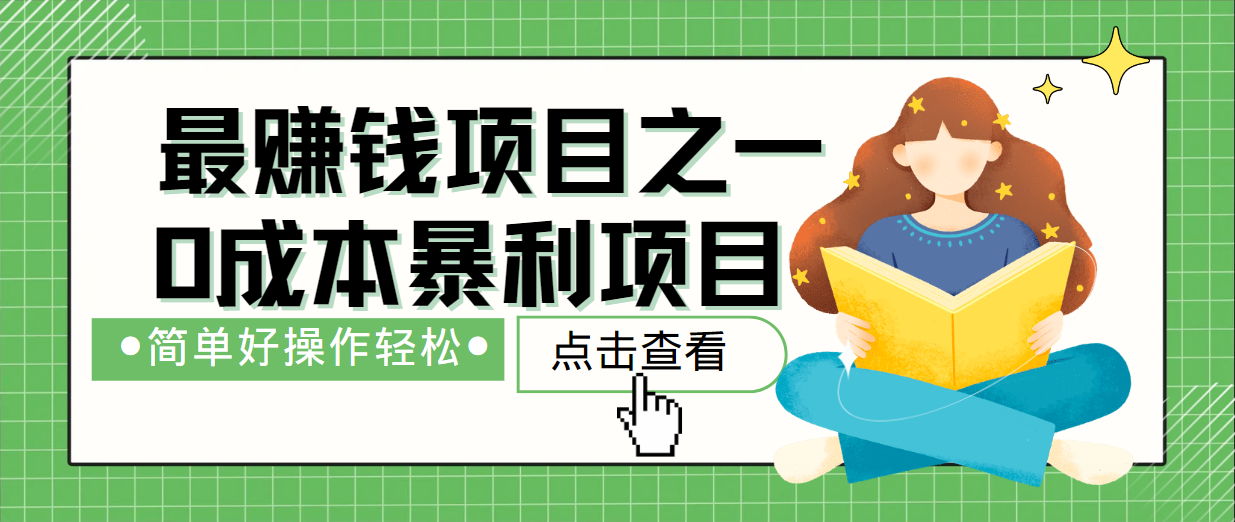 最新赚钱项目之一，简单操作，冷门长久项目-网创资源