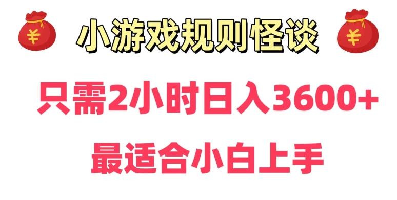 靠小游戏直播规则怪谈日入3500+，保姆式教学，小白轻松上手【揭秘】-网创资源
