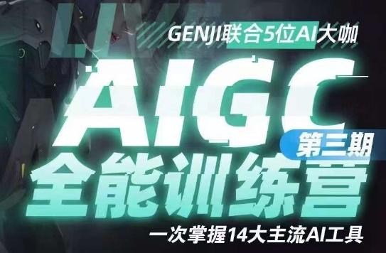 AIGC全能通识训练营第三期，一次掌握14大主流AI工具-网创资源