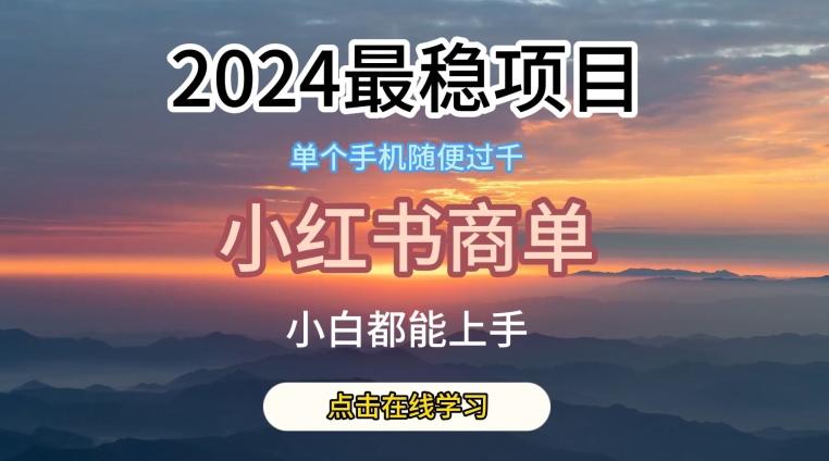 2024最稳蓝海项目，小红书商单项目，没有之一【揭秘】-网创资源