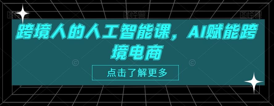 跨境人的人工智能课，AI赋能跨境电商-网创资源