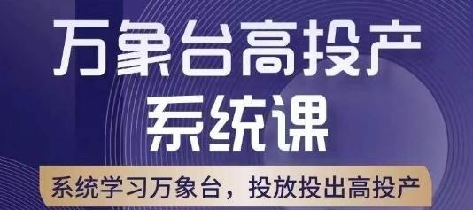 万象台高投产系统课，万象台底层逻辑解析，用多计划、多工具配合，投出高投产-网创资源
