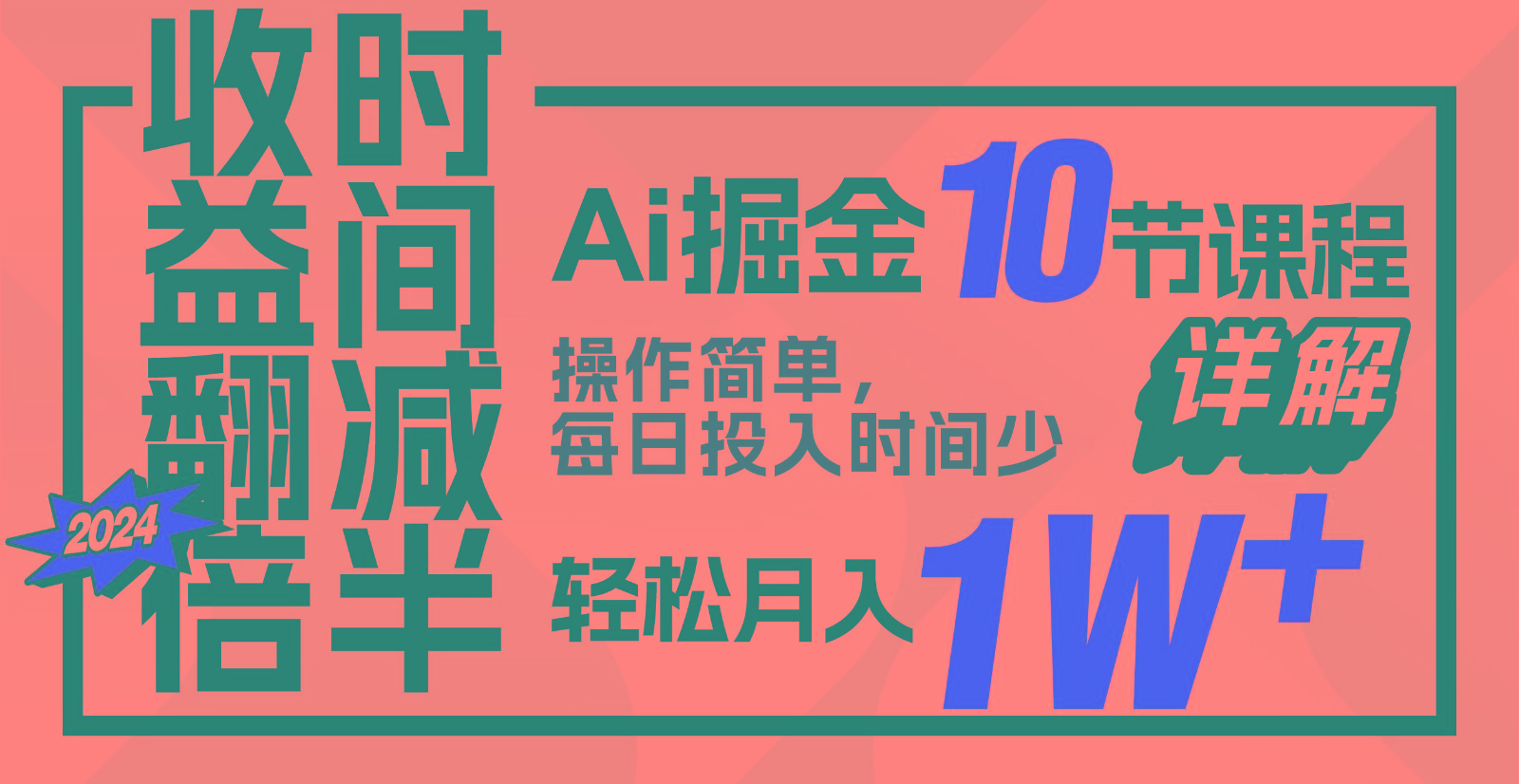 收益翻倍，时间减半！AI掘金，十节课详解，每天投入时间少，轻松月入1w+！-网创资源