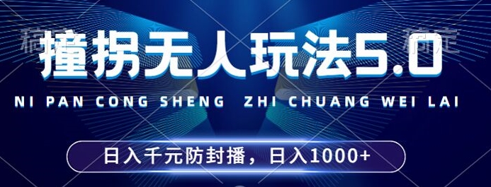 2024年撞拐无人玩法5.0，利用新的防封手法，稳定开播24小时无违规，单场日入1k【揭秘】-网创资源