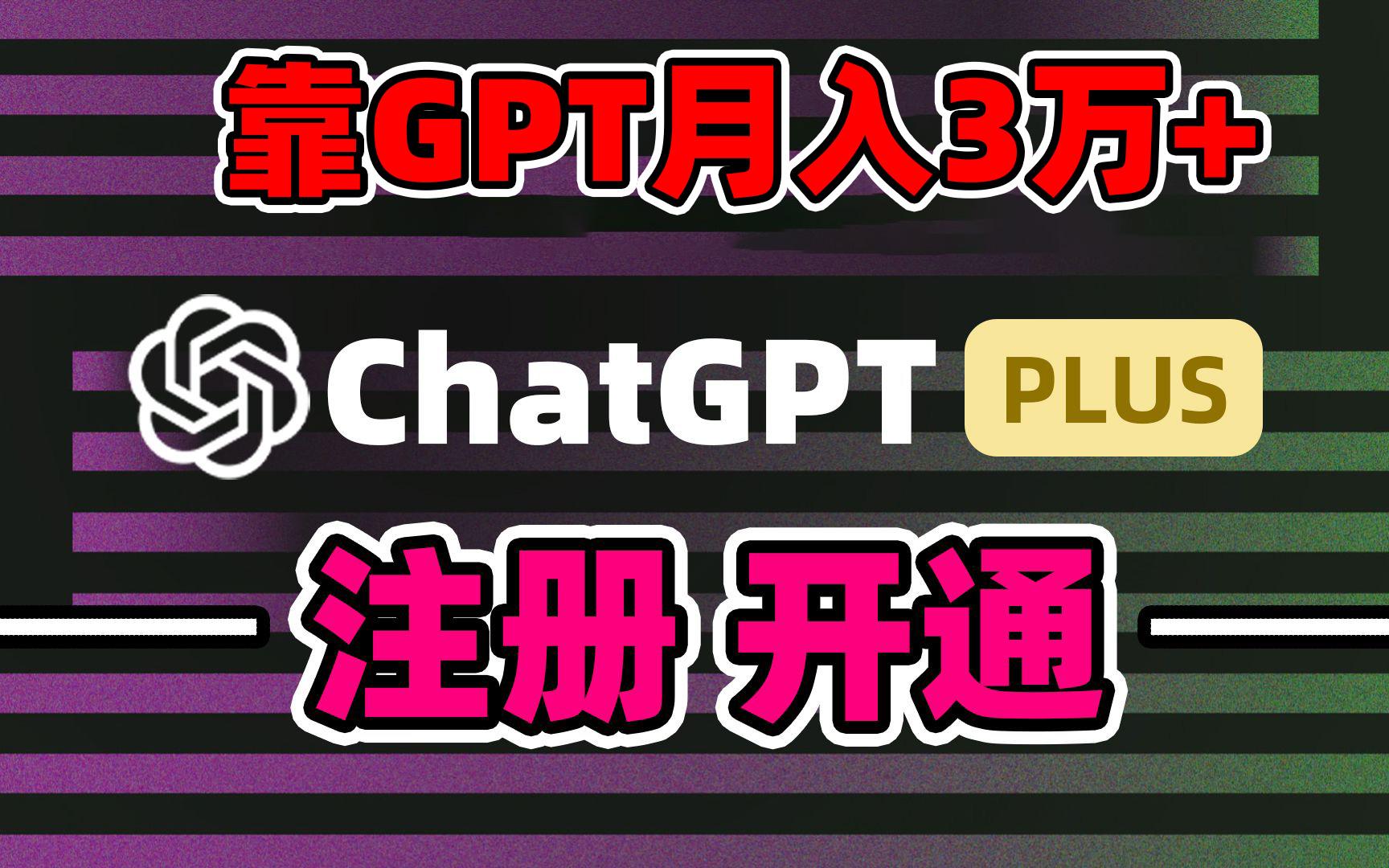 靠卖chatgp账号，4.0代充，日入1000+，精准引流，暴力变现-网创资源