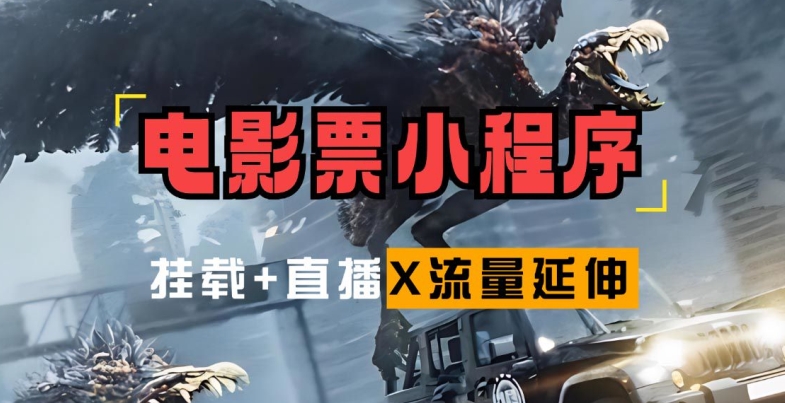 电影票小程序挂载_蹭新电影热度+后续流量延伸【揭秘】-网创资源