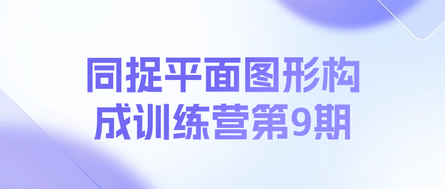 同捉平面图形构成训练营第9期课程-网创资源