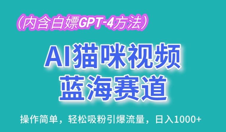 AI猫咪视频蓝海赛道，操作简单，轻松吸粉引爆流量，日入1K【揭秘】-网创资源