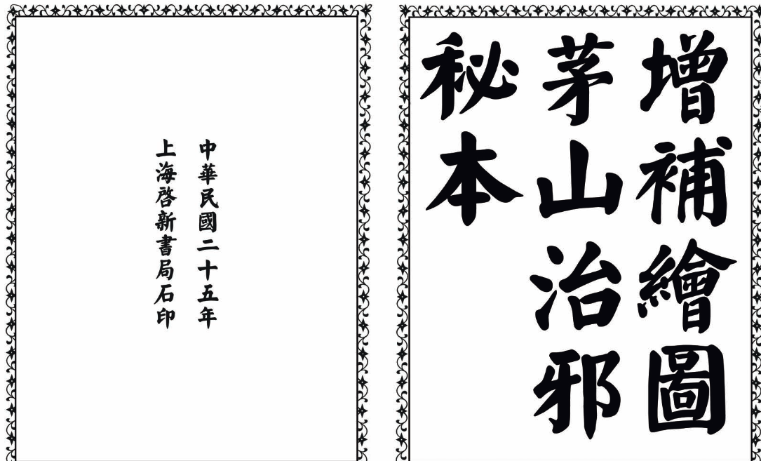 茅山治邪秘本-完整版-网创资源