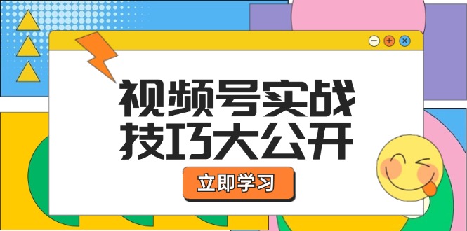 视频号实战技巧大公开：选题拍摄、运营推广、直播带货一站式学习 (无水印-网创资源