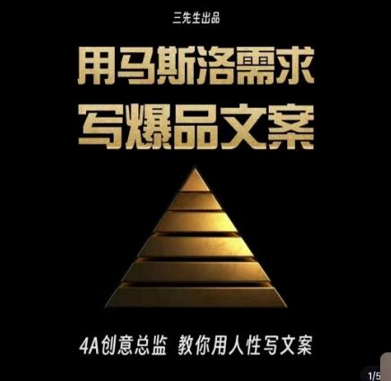 三先生·用马斯洛需求写爆品文案，4A创意总监教你用人性写文案-网创资源