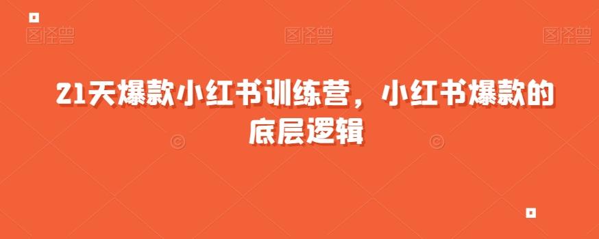 21天爆款小红书训练营，小红书爆款的底层逻辑-网创资源