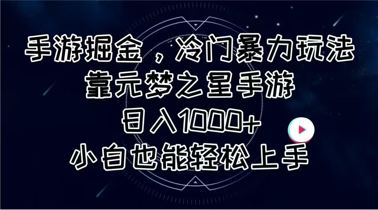 手游掘金，冷门暴力玩法，靠元梦之星手游日入1000+，小白也能轻松上手-网创资源