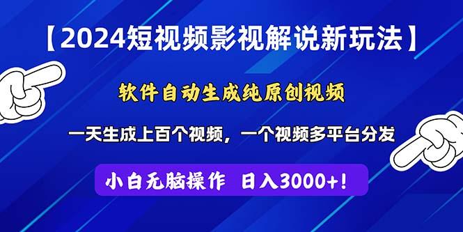 2024短视频影视解说新玩法！软件自动生成纯原创视频，操作简单易上手，…-网创资源