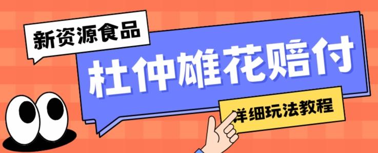 新资源食品杜仲雄花标签瑕疵打假赔付思路，光速下车，一单利润千+【详细玩法教程】【仅揭秘】-网创资源