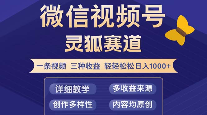 视频号【灵狐赛道2.0】一条视频三种收益 100%原创 小白三天收益破百-网创资源