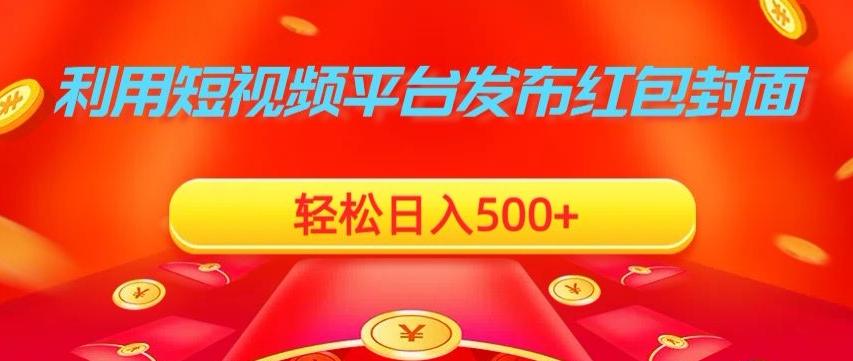 利用短视频平台发布红包封面，轻松日入500+-网创资源