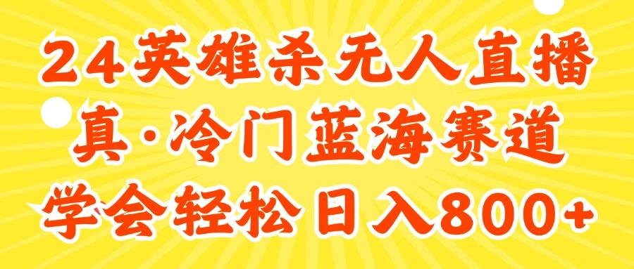 24快手英雄杀游戏无人直播，真蓝海冷门赛道，学会轻松日入800+-网创资源