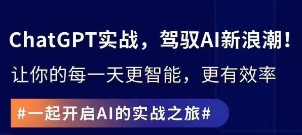 ChatGPT实战指南，创新应用与性能提升，解锁AI魔力，启程智能未来-网创资源