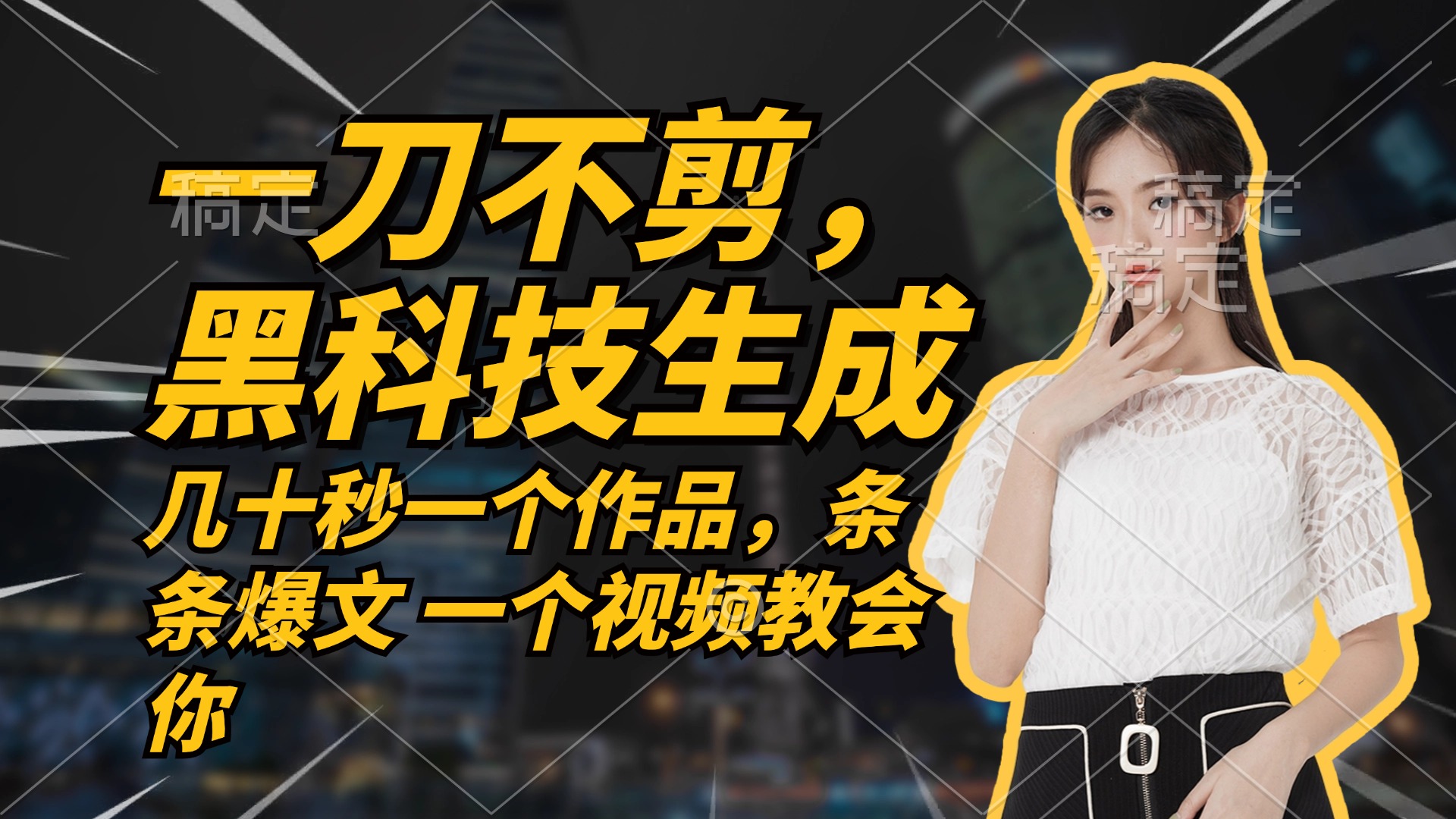 无需任何剪辑 几十秒一个作品，今天做明天见收益-网创资源