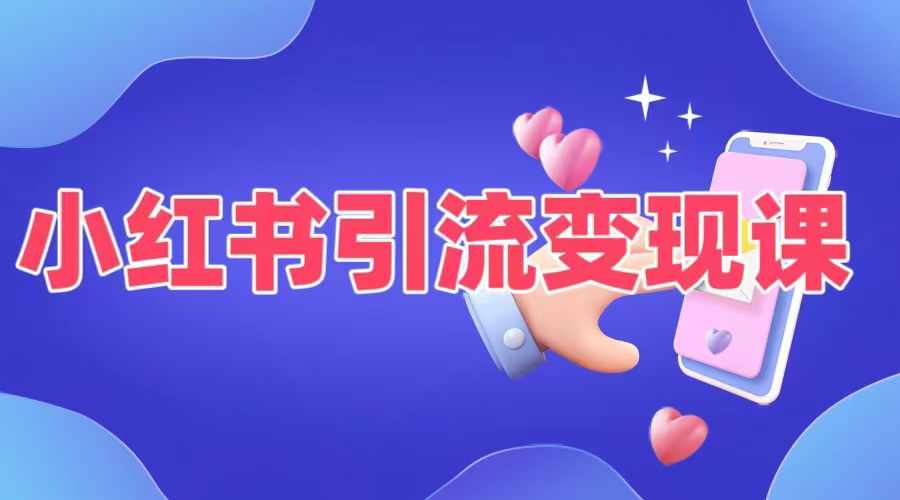 小红书引流变现课，​适合普通人变现的5种方式-网创资源