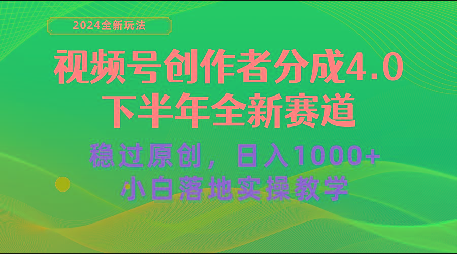 视频号创作者分成，下半年全新赛道，稳过原创 日入1000+小白落地实操教学-网创资源