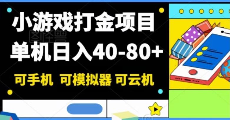 小游戏打金项目，单机日入40-80+，可手机可模拟器可云机-网创资源