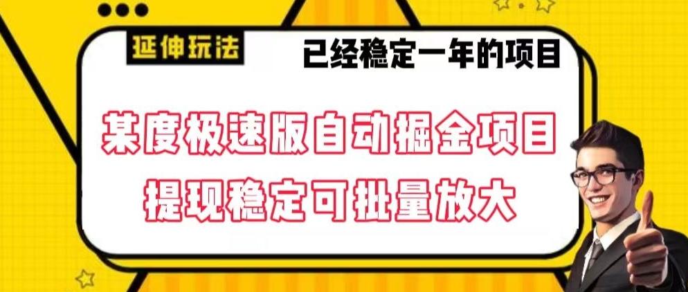 最新百度极速版全自动掘金玩法，提现稳定可批量放大【揭秘】-网创资源