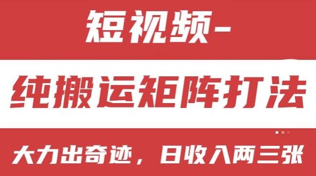 短视频分成计划，纯搬运矩阵打法，大力出奇迹，小白无脑上手，日收入两三张【揭秘】-网创资源