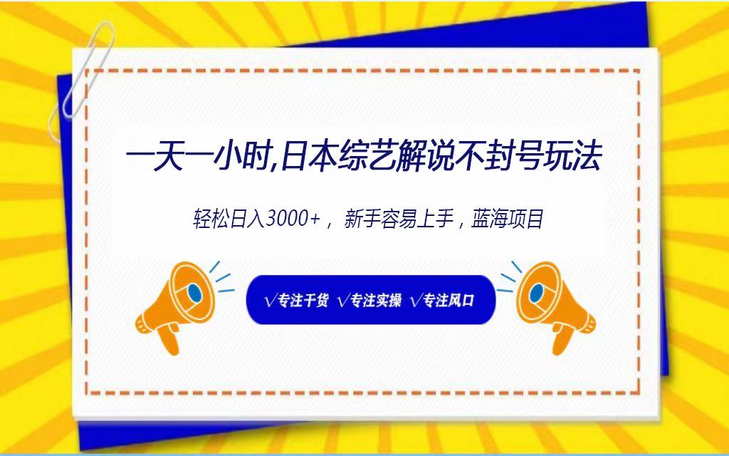 日本综艺解说不封号玩法，轻松日入1000+，全新赛道-网创资源