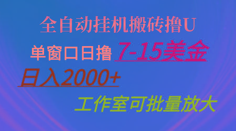 全自动挂机搬砖撸U，单窗口日撸7-15美金，日入2000+，可个人操作，工作…-网创资源