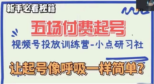 视频号直播付费五场0粉起号课，让起号像呼吸一样简单，新手必看秘籍-网创资源