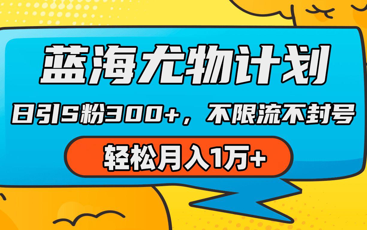 (9382期)蓝海尤物计划，AI重绘美女视频，日引s粉300+，不限流不封号，轻松月入1万+-网创资源