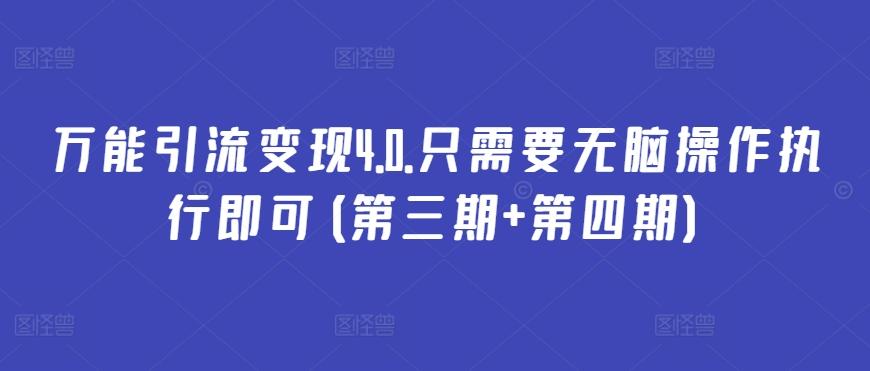 万能引流变现4.0.只需要无脑操作执行即可(第三期+第四期)-网创资源