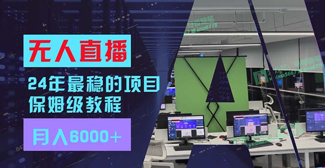 24年最稳项目“无人直播”玩法，每月躺赚6000+，有手就会，新手福音-网创资源