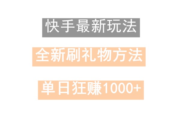 快手无人直播，过年最稳项目，技术玩法，小白轻松上手日入500+-网创资源