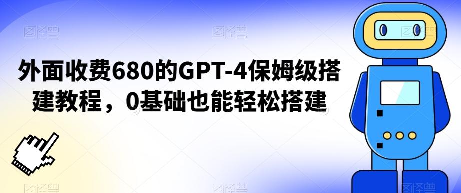 外面收费680的GPT-4保姆级搭建教程，0基础也能轻松搭建【揭秘】-网创资源