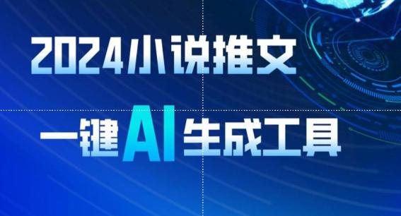 2024小说推文，一键AI生成，无脑操作8分钟一个视频，一天轻松收入1900+(附教程+AI工具)【揭秘】-网创资源