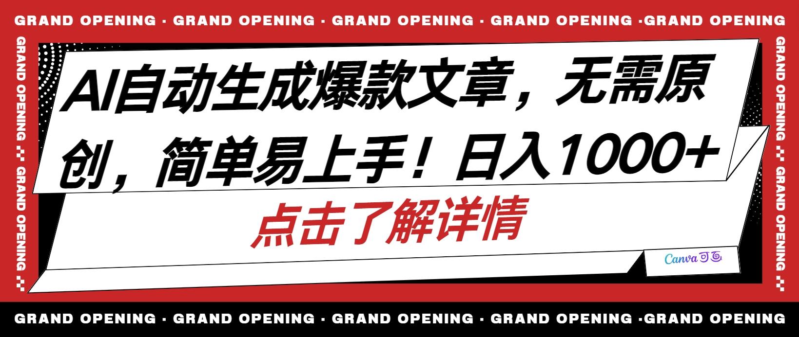 AI自动生成头条爆款文章，三天必起账号，简单易上手，日收入500-1000+-网创资源