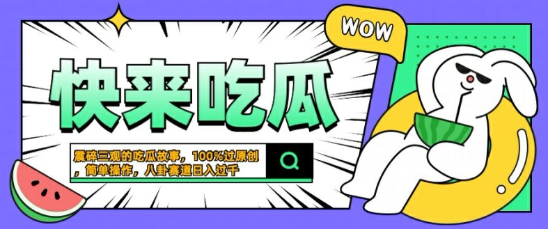 震碎三观的吃瓜故事，一键生成100%过原创，猎奇八卦赛道，简单操作日入几张【揭秘】-网创资源