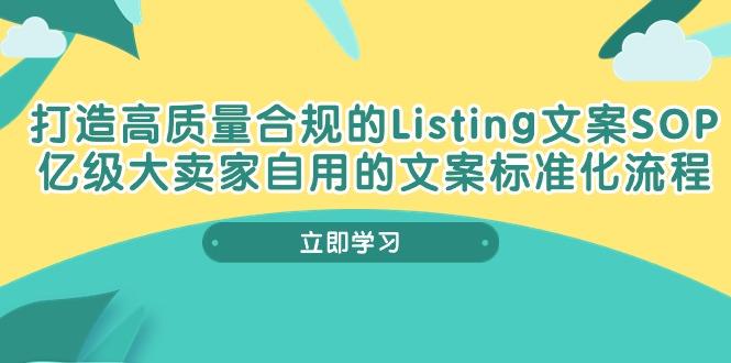 打造高质量合规Listing文案SOP，亿级大卖家自用的文案标准化流程-网创资源