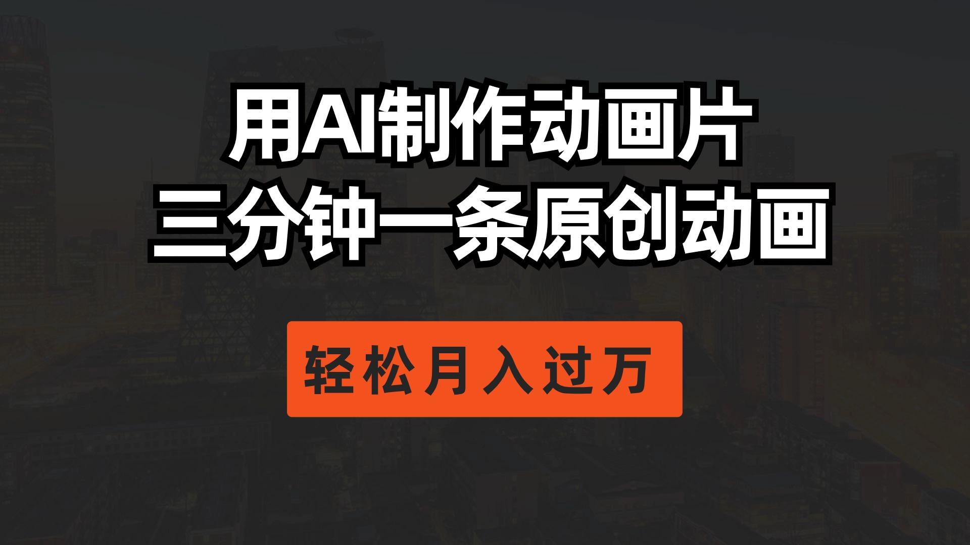 用AI制作动画片， 三分钟一条原创动画，轻松月入过万-网创资源
