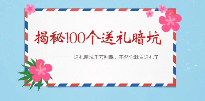 《揭秘100个送礼暗坑》——送礼暗坑千万别踩，不然你就白送礼了-网创资源