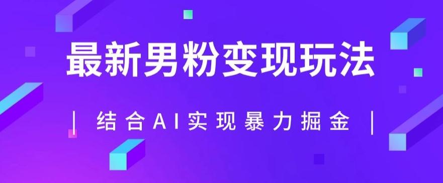 最新男粉玩法，利用AI结合男粉项目暴力掘金，单日收益可达1000+【揭秘】-网创资源