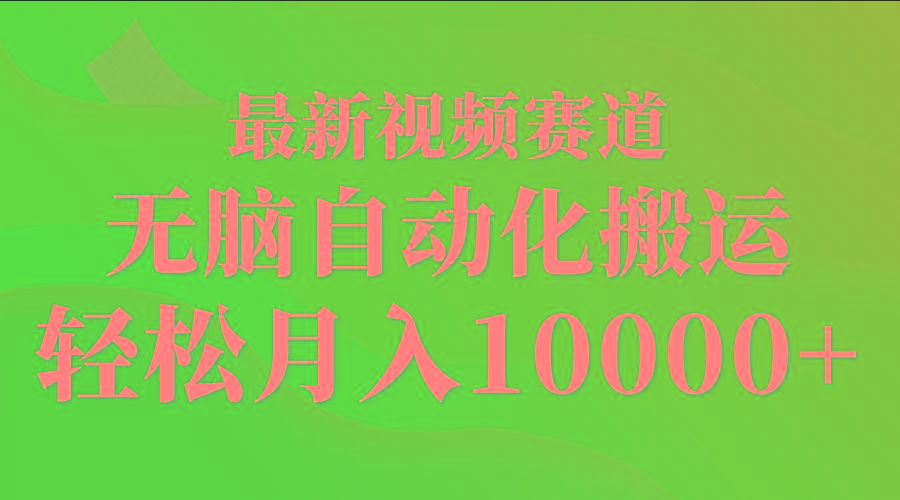 (9446期)最新视频赛道 无脑自动化搬运 轻松月入10000+-网创资源